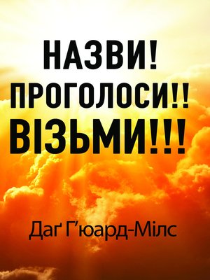 cover image of Назви! Проголоси!! Візьми!!!